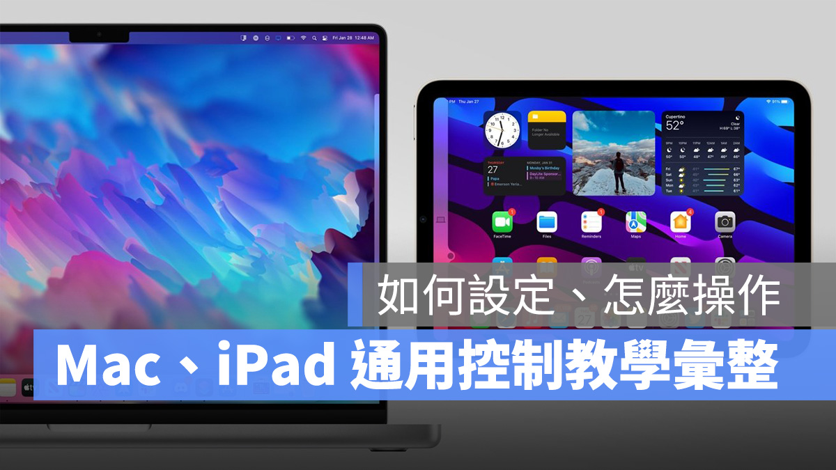 Mac iPad 通用控制 教学