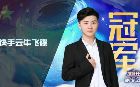 金铲铲之战最强龙族上分阵容(金铲铲龙族后期阵容推荐)