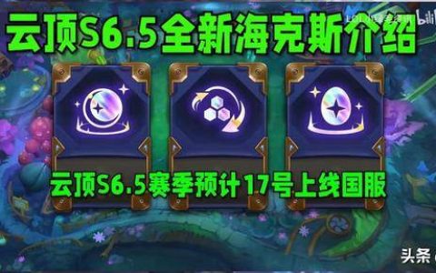 云顶之弈s6.5如何刷海克斯(云顶之弈s6.5海克斯枪手怎么玩)