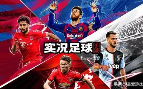 实况足球手游新手入门技巧(实况足球手游进阶操作技巧)