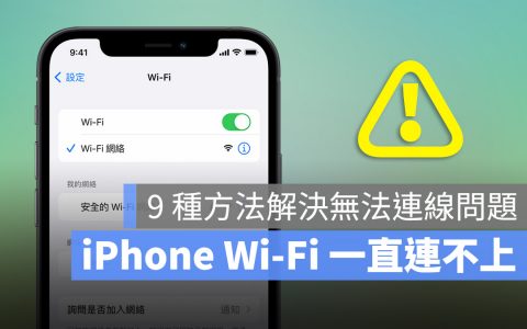 iPhone Wi-Fi 连不上网络、无法连线怎么办？ 这 9 种方法排除 Wi-Fi 问题(苹果手机连接不上wi-fi是怎么回事)