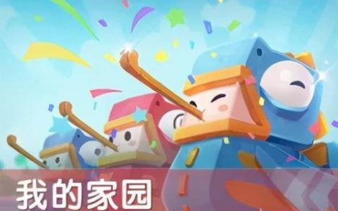 迷你世界最新活动怎么获得高额家园币(迷你世界高额家园币怎么领取)