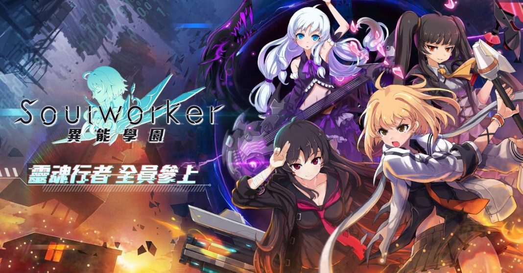 【異能學園：Soulworker】禮包兌換碼|虛寶|序號
