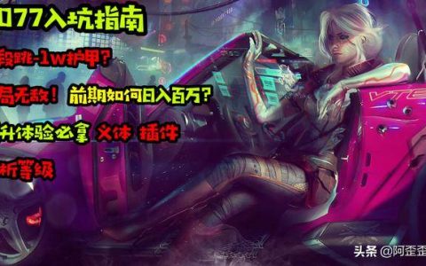 赛博朋克2077攻略插件(赛博朋克2077高级插件获取)