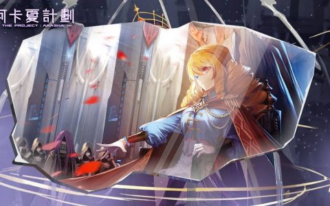 《阿卡夏计划》2022.03 礼包兑换码｜虚宝｜序号