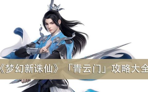 《梦幻新诛仙》「青云门」攻略大全（玩法／加点/技能／仙友／灵兽／法宝／宝石）