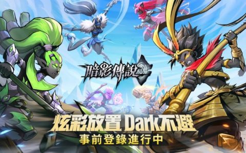 放置挂机 RPG《暗影传说》事前登录进行中！ 完成登录获得5星英雄！