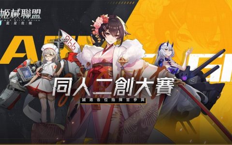 放置RPG《姬械联盟：蓝星危机》同人二创大赛开跑