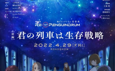 《转吧！ 企鹅罐》10周年纪念剧场版《RE：cycle of the PENGUINDRUM》释出最新预告片与新登场角色