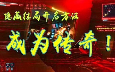 赛博朋克2077隐藏结局单挑荒坂塔(赛博朋克2077隐藏剧情前置条件)