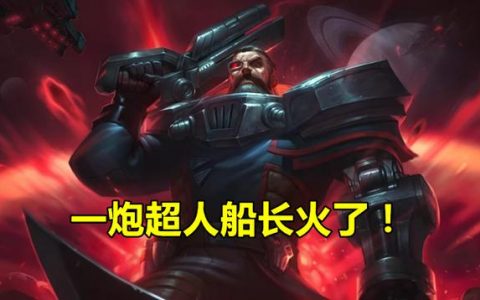 lol新版船长进化大招在哪(lol船长升级大招顺序)