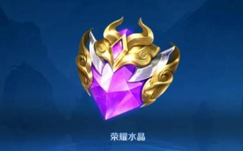如何用最少的钱最快获得荣耀水晶(如何简单获得荣耀水晶)