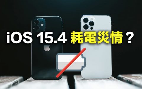 iOS 15.4电池续航力比较差？ 实测9款iPhone耗电结果与原因分析