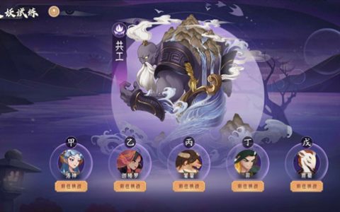 上古有灵妖共工试炼如何通关 试炼关卡阵容打法教程