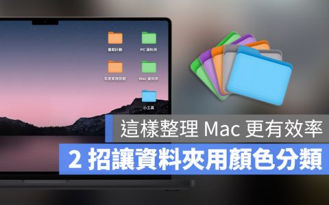 用 2 招让 Mac 文件夹依照颜色分类，找资料更能一目了然