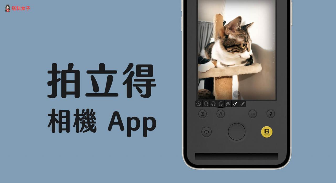 TOK CAM 拍立得App 使用复古胶片拍出拍立得效果