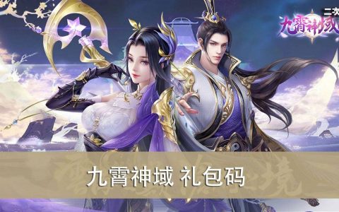 《九霄神域》2022.03 礼包兑换码｜虚宝｜序号