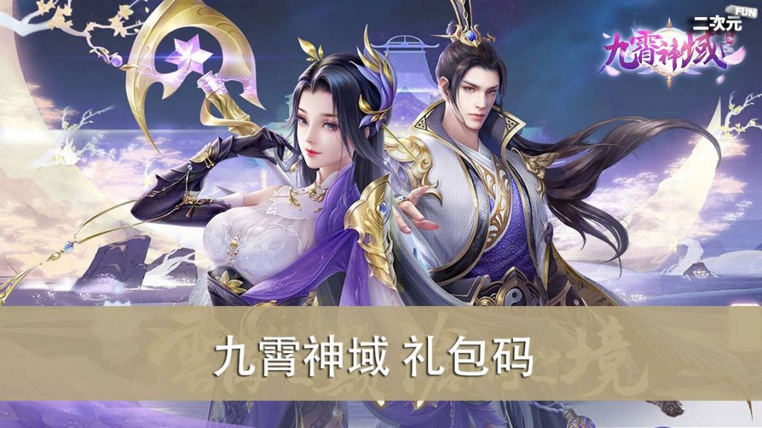 《九霄神域》礼包兑换码｜虚宝｜序号