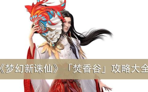 《梦幻新诛仙》「焚香谷」攻略大全（玩法／加点／技能／仙友／灵兽／法宝／宝石）