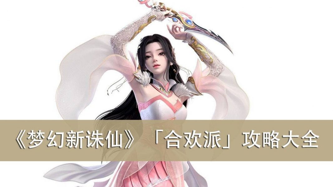 《梦幻新诛仙》「合欢派」攻略大全（玩法／加点/技能／仙友／灵兽／法宝／宝石）