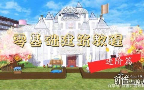 创造与魔法建筑详细教程(创造与魔法建造房顶教程)