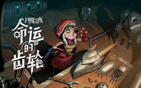 月圆之夜手游机械师梦魇难度卡组(月圆之夜机械师如何开梦魇)