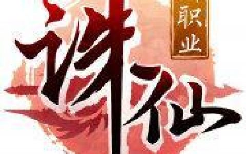 诛仙手游道法怎么提升(新诛仙手游如何快速提升道法)