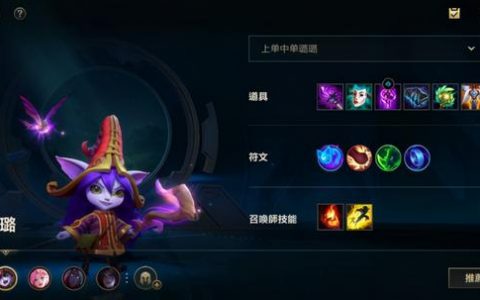 lol手游璐璐的出装打法(lol手游ad璐璐天赋和出装)