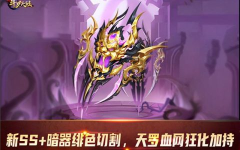 新斗罗大陆新sss级暗器(新斗罗大陆ss暗器排行)