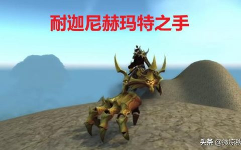 魔兽世界金手指坐骑攻略(魔兽世界9.1金手指坐骑在哪)