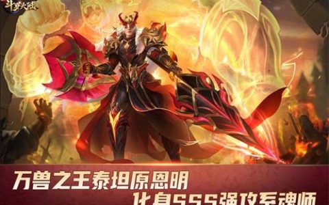 新斗罗大陆新sss级魂师泰坦(新斗罗大陆sss级魂师会出什么)