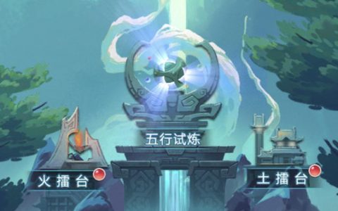 梦幻西游五行斗法如何通关 打法阵容搭配一览