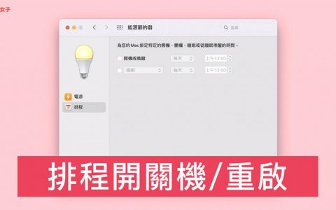 Mac 如何调度指定时间开机、关机、重启？ 内建方法超实用