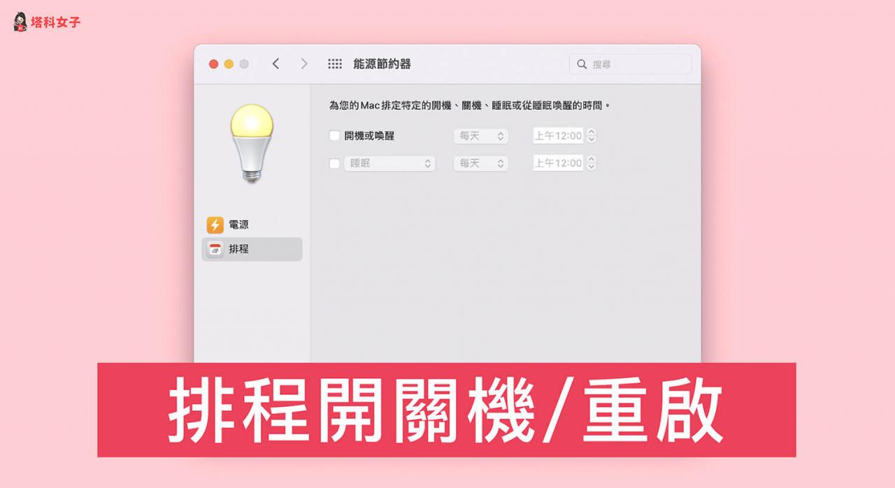 Mac 如何调度指定时间开机、关机、重启？ 内建方法超实用！