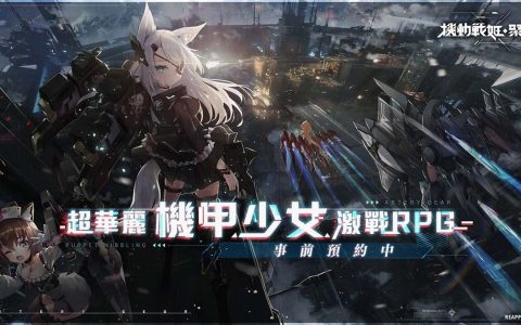 超华丽机甲少女激战RPG《机动战姬：聚变》事前预约活动即日起开跑