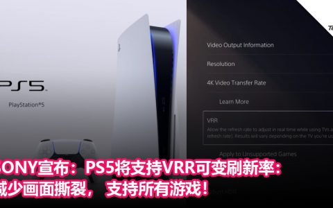 终于来了！SONY宣布：PS5将支持VRR可变刷新率：减少画面撕裂， 支持所有游戏！