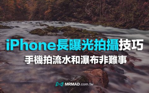 iPhone长曝光怎么拍？ 教你用手机拍流水和瀑布慢快门照片
