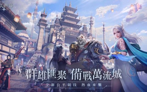 《完美世界 M》将推出全新公平竞技「契约之战」