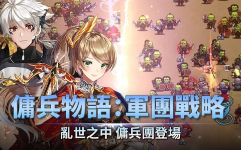 《佣兵物语：军团战略》2022.03 礼包兑换码｜虚宝｜序号