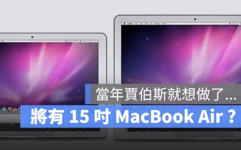 分析报告：苹果将在 2023 年推出 15 吋 MacBook Air