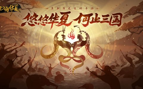 无悔华夏玩法攻略大全 新手开局注意事项一览