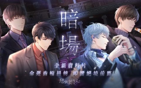 《恋与制作人》全新资料片「暗场」开启 主题限定 SSR 羁绊同步登场