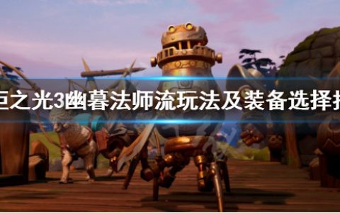 火炬之光3电系法师加点（火炬之光3幽暮法师加点推荐）