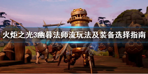 《火炬之光3》幽灵法师流玩法及装备选择指南 幽暮法师流怎么玩