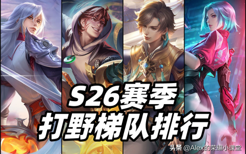 王者荣耀最强打野英雄排行（2022王者打野英雄排名）