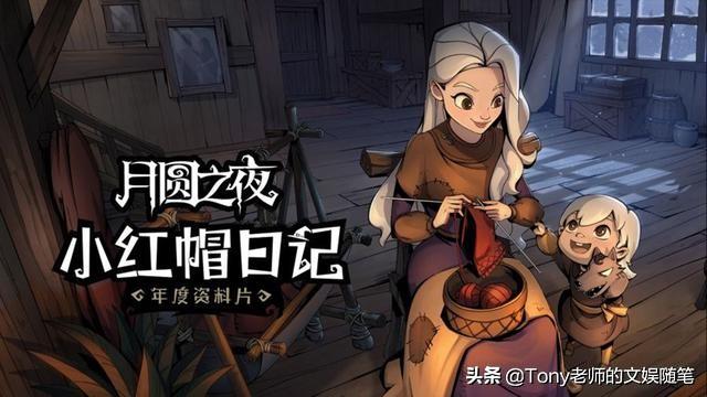 月圆之夜小红帽日记是什么东西(月圆之夜解锁小红帽日记条件)