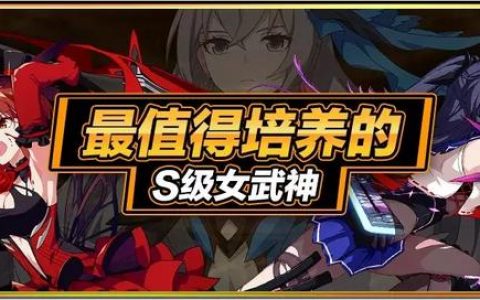 崩坏3平民角色培养推荐(崩坏3新手池值得练的角色)