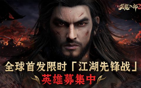 全球首发，金庸正统！2022 武侠手游巨作《天龙八部2》限时「江湖先锋战」预约活动正式启动！