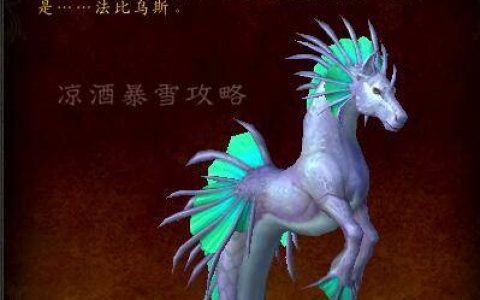 魔兽世界纳沙塔尔坐骑掉落(魔兽世界纳沙塔尔随从坐骑)