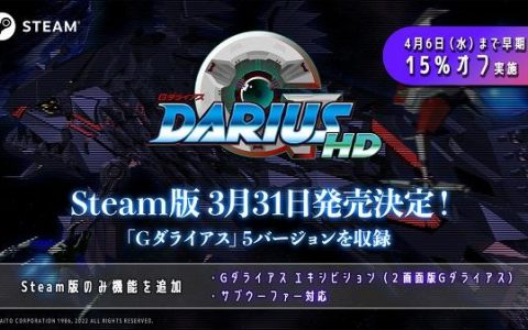 激战机械海洋生物 经典街机射击名作《G-Darius HD》即将登陆 Steam